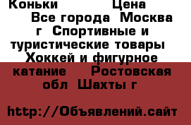Коньки wifa 31 › Цена ­ 7 000 - Все города, Москва г. Спортивные и туристические товары » Хоккей и фигурное катание   . Ростовская обл.,Шахты г.